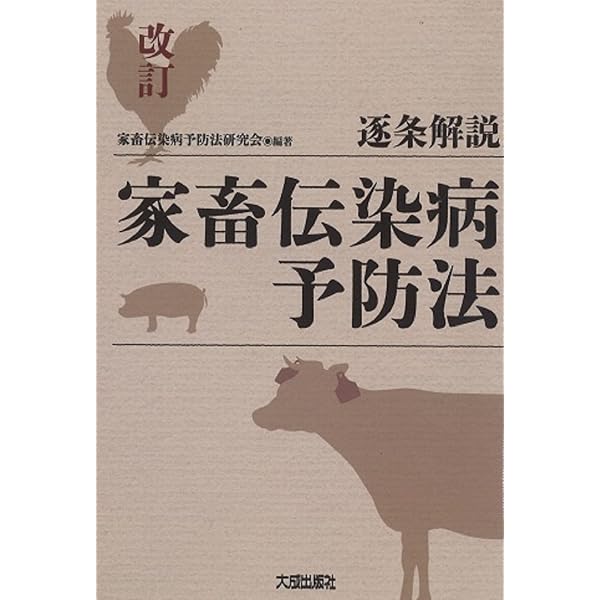 家畜伝染病予防法関係法規集 平成２４年版/文永堂出版/農林水産省消費・安全局（単行本） 家畜伝染病予防法関係法規集 令和7年版 | 農林水産省消費・安全局 動物